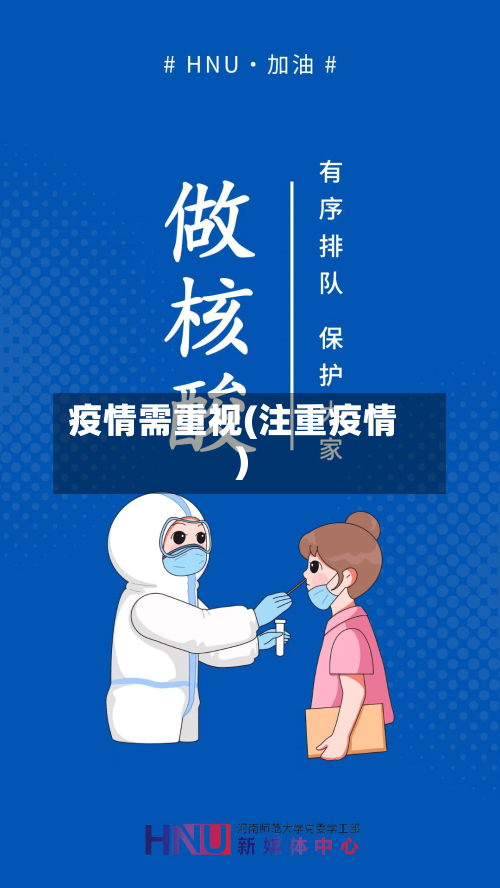 疫情需重视(注重疫情)-第3张图片