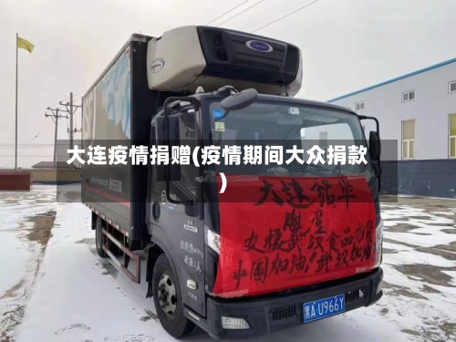 大连疫情捐赠(疫情期间大众捐款)-第1张图片