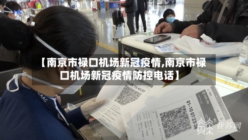 【南京市禄口机场新冠疫情,南京市禄口机场新冠疫情防控电话】-第2张图片