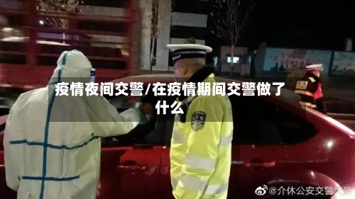疫情夜间交警/在疫情期间交警做了什么-第1张图片