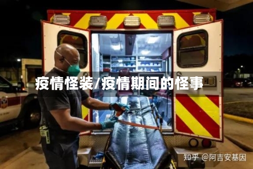 疫情怪装/疫情期间的怪事-第2张图片