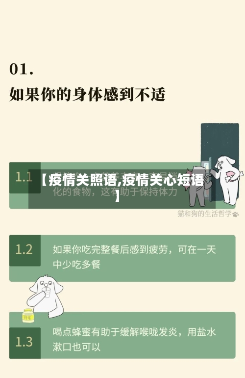 【疫情关照语,疫情关心短语】-第2张图片