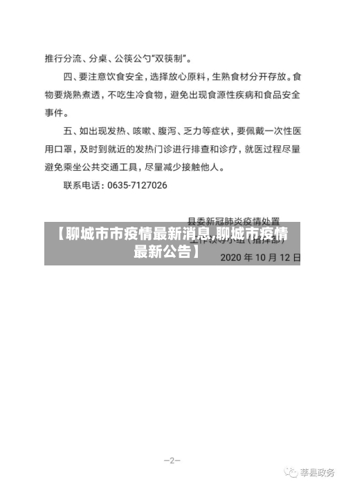 【聊城市市疫情最新消息,聊城市疫情最新公告】-第3张图片