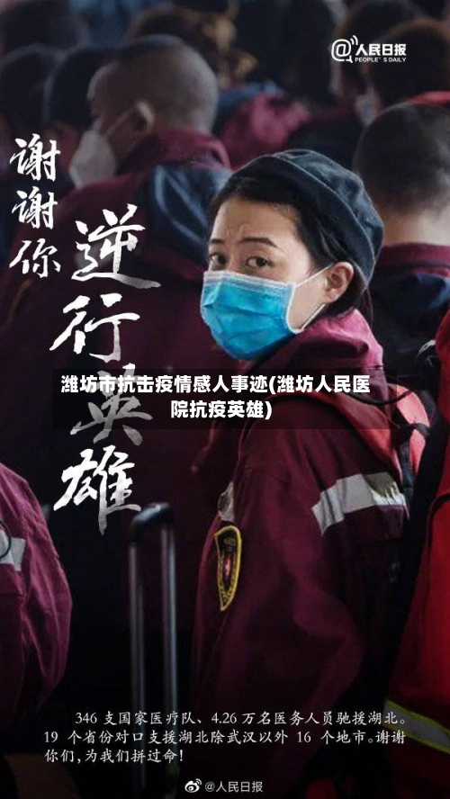 潍坊市抗击疫情感人事迹(潍坊人民医院抗疫英雄)-第3张图片