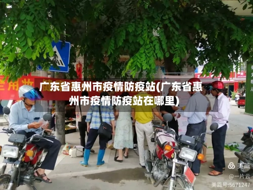广东省惠州市疫情防疫站(广东省惠州市疫情防疫站在哪里)-第2张图片