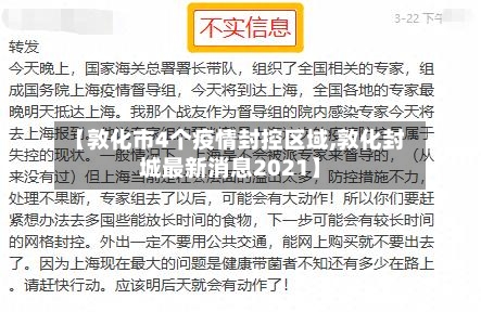 【敦化市4个疫情封控区域,敦化封城最新消息2021】-第1张图片