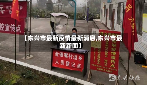 【东兴市最新疫情最新消息,东兴市最新新闻】-第3张图片