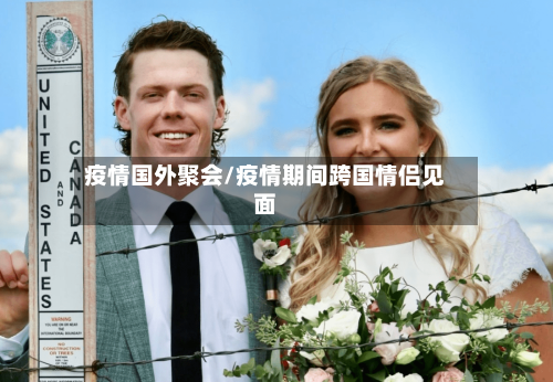 疫情国外聚会/疫情期间跨国情侣见面-第1张图片