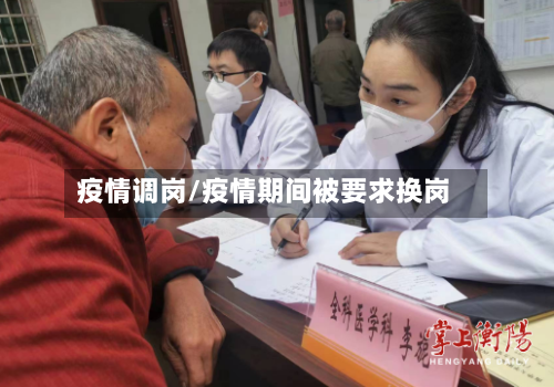 疫情调岗/疫情期间被要求换岗-第1张图片