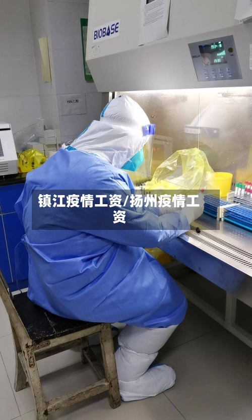 镇江疫情工资/扬州疫情工资-第1张图片