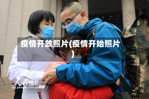 疫情开放照片(疫情开始照片)-第2张图片