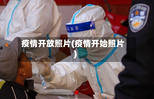 疫情开放照片(疫情开始照片)-第3张图片