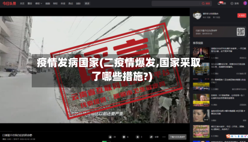 疫情发病国家(二疫情爆发,国家采取了哪些措施?)-第2张图片