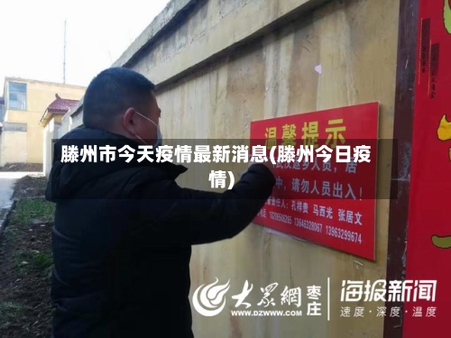 滕州市今天疫情最新消息(滕州今日疫情)-第1张图片