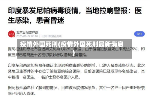 疫情外国死刑(疫情外国死刑最新消息)-第1张图片