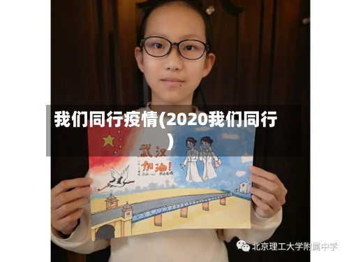 我们同行疫情(2020我们同行)-第1张图片