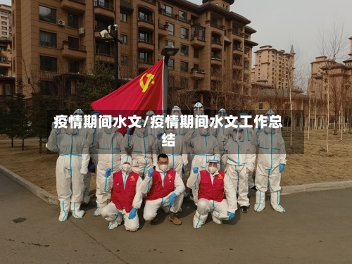 疫情期间水文/疫情期间水文工作总结-第2张图片