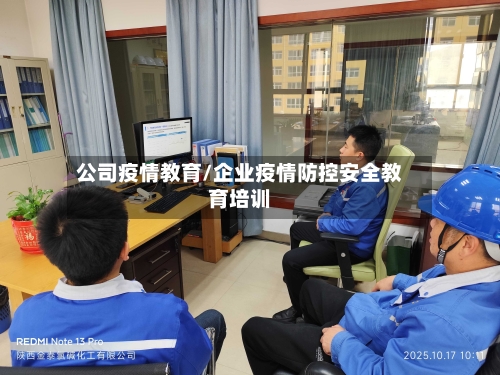 公司疫情教育/企业疫情防控安全教育培训-第1张图片