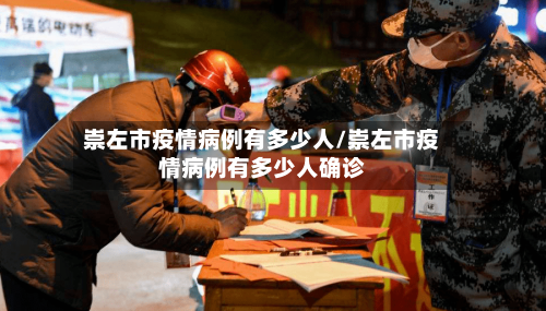 崇左市疫情病例有多少人/崇左市疫情病例有多少人确诊-第1张图片