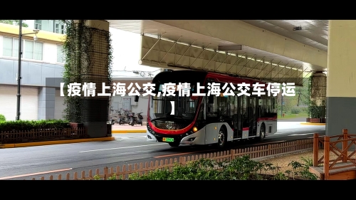 【疫情上海公交,疫情上海公交车停运】-第2张图片