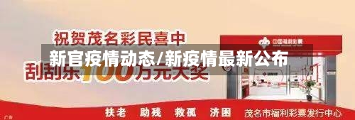 新官疫情动态/新疫情最新公布-第3张图片