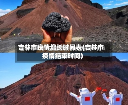 吉林市疫情增长时间表(吉林市疫情结束时间)-第3张图片