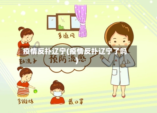 疫情反扑辽宁(疫情反扑辽宁了吗)-第3张图片