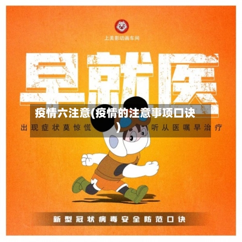 疫情六注意(疫情的注意事项口诀)-第3张图片