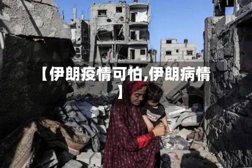 【伊朗疫情可怕,伊朗病情】-第2张图片