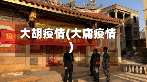 大胡疫情(大庸疫情)-第1张图片