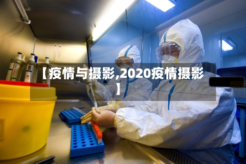 【疫情与摄影,2020疫情摄影】-第1张图片