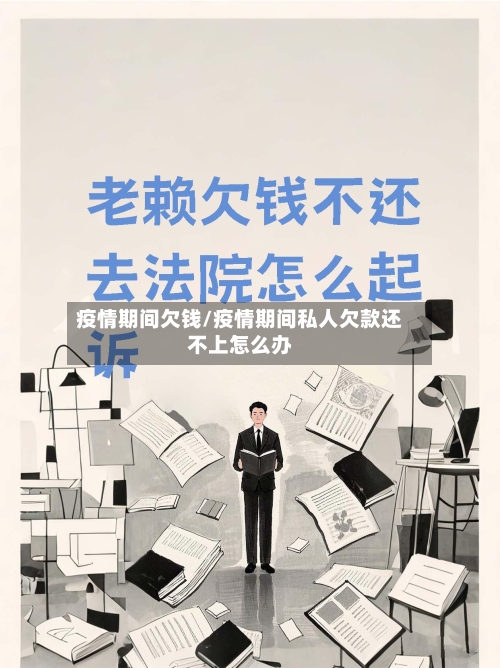 疫情期间欠钱/疫情期间私人欠款还不上怎么办-第1张图片