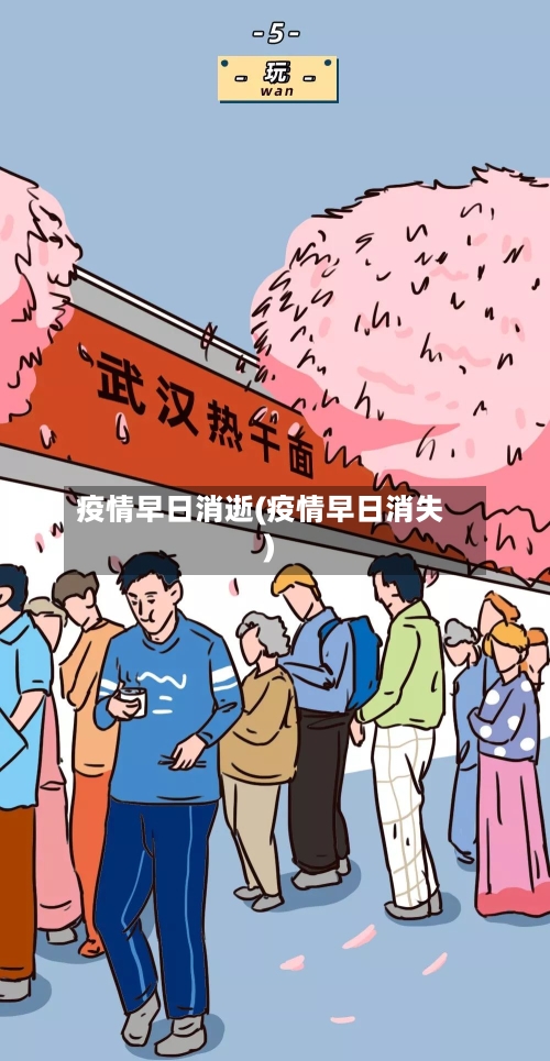 疫情早日消逝(疫情早日消失)-第3张图片