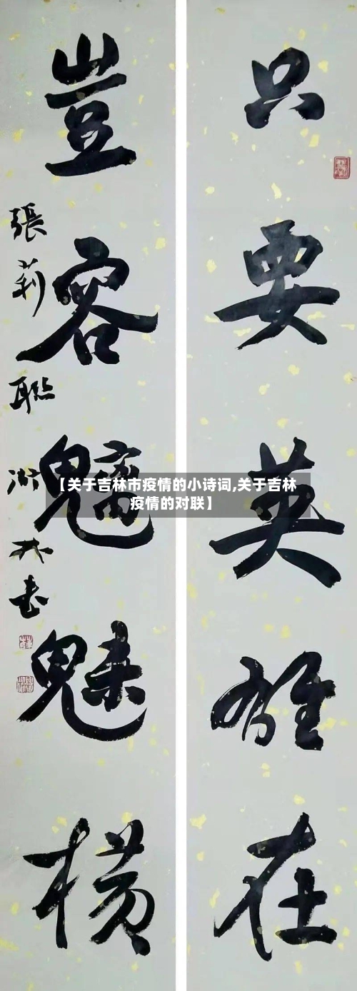 【关于吉林市疫情的小诗词,关于吉林疫情的对联】-第1张图片