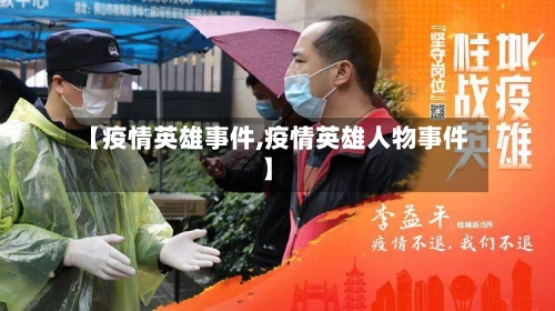 【疫情英雄事件,疫情英雄人物事件】-第1张图片