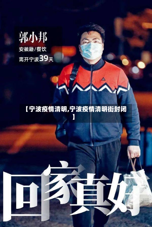 【宁波疫情清明,宁波疫情清明街封闭】-第1张图片