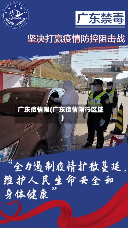 广东疫情限(广东疫情限行区域)-第2张图片