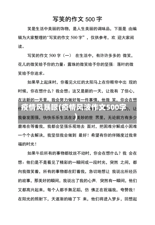 疫情风暴眼(疫情风波作文500字)-第1张图片