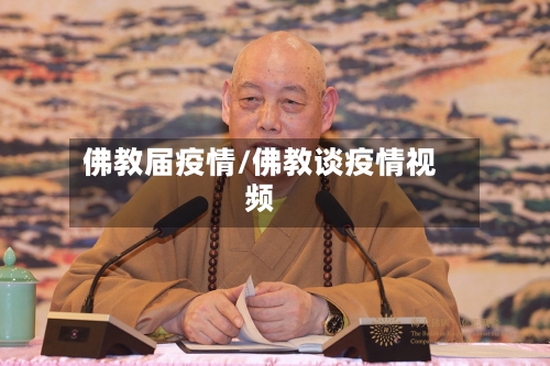 佛教届疫情/佛教谈疫情视频-第1张图片