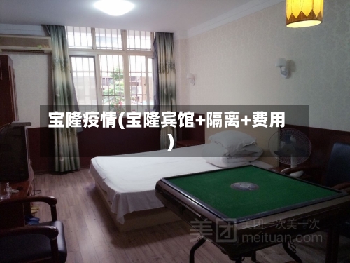 宝隆疫情(宝隆宾馆+隔离+费用)-第1张图片