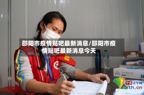 邵阳市疫情贴吧最新消息/邵阳市疫情贴吧最新消息今天-第3张图片