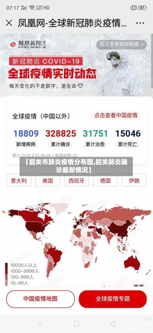 【韶关市肺炎疫情分布图,韶关肺炎确诊最新情况】-第2张图片