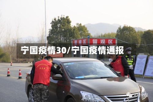 宁国疫情30/宁国疫情通报-第3张图片