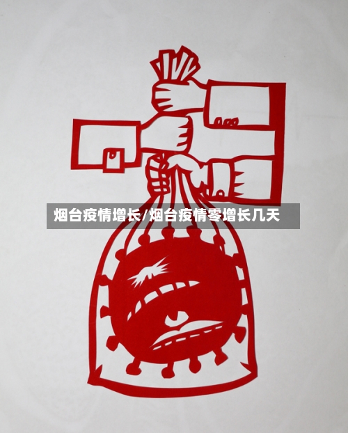 烟台疫情增长/烟台疫情零增长几天-第1张图片