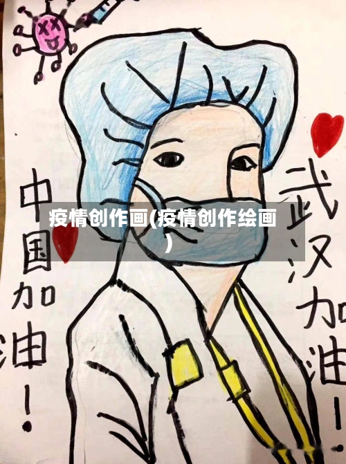 疫情创作画(疫情创作绘画)-第1张图片