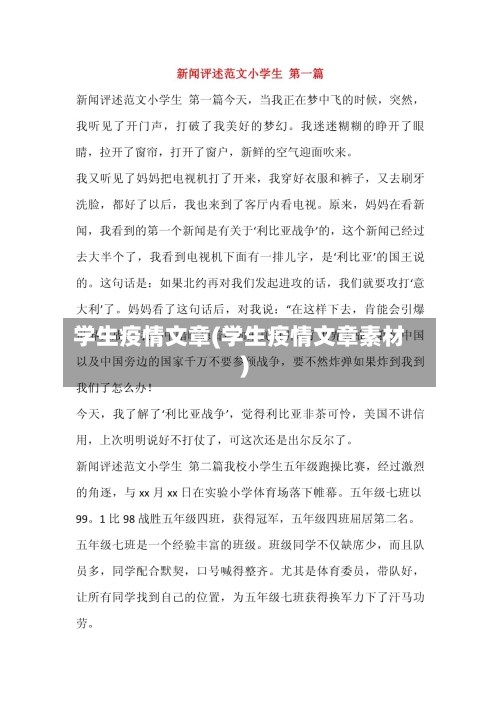 学生疫情文章(学生疫情文章素材)-第1张图片