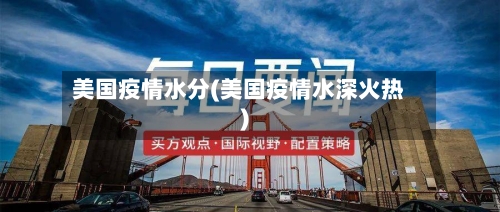 美国疫情水分(美国疫情水深火热)-第2张图片