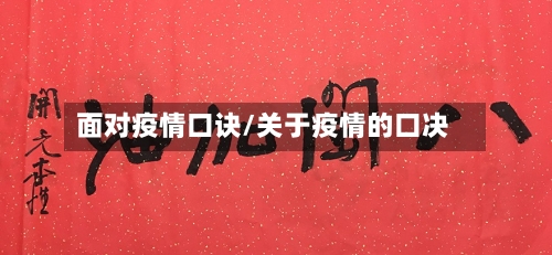 面对疫情口诀/关于疫情的口决-第2张图片