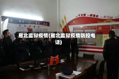 雁北监狱疫情(雁北监狱疫情防控电话)-第1张图片