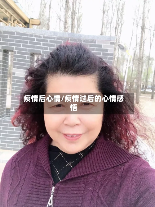疫情后心情/疫情过后的心情感悟-第1张图片